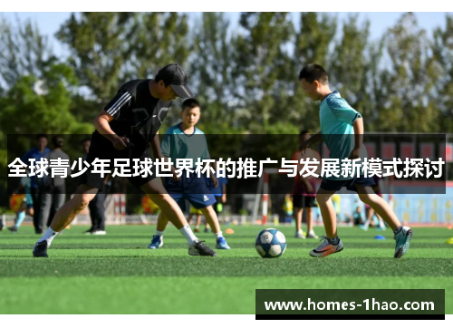 全球青少年足球世界杯的推广与发展新模式探讨