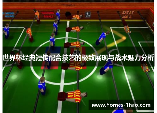 世界杯经典短传配合技艺的极致展现与战术魅力分析
