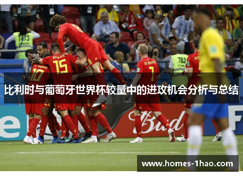 比利时与葡萄牙世界杯较量中的进攻机会分析与总结