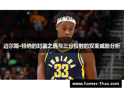 迈尔斯·特纳的封盖之盾与三分投射的双重威胁分析
