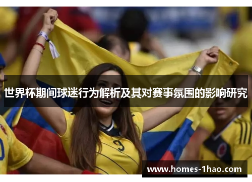 世界杯期间球迷行为解析及其对赛事氛围的影响研究