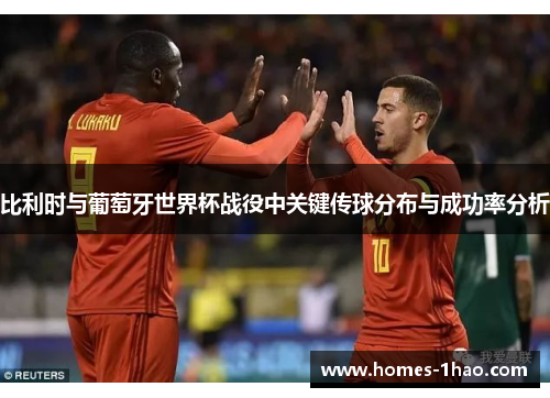 比利时与葡萄牙世界杯战役中关键传球分布与成功率分析