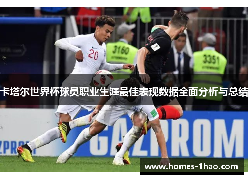 卡塔尔世界杯球员职业生涯最佳表现数据全面分析与总结