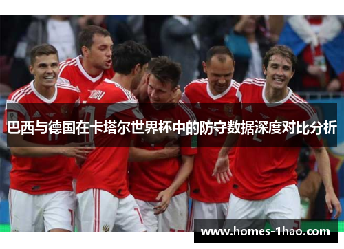 巴西与德国在卡塔尔世界杯中的防守数据深度对比分析