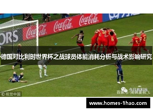 德国对比利时世界杯之战球员体能消耗分析与战术影响研究