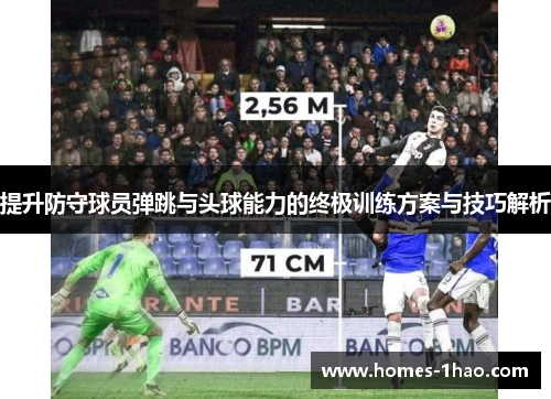 提升防守球员弹跳与头球能力的终极训练方案与技巧解析