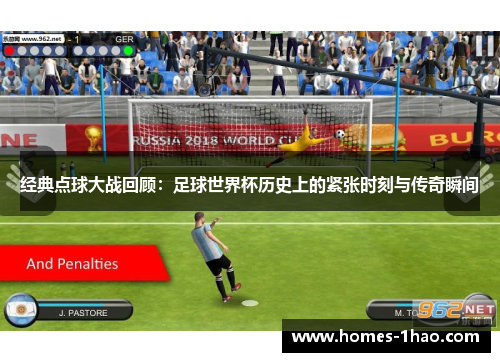 经典点球大战回顾：足球世界杯历史上的紧张时刻与传奇瞬间