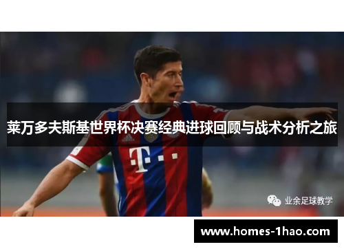 莱万多夫斯基世界杯决赛经典进球回顾与战术分析之旅