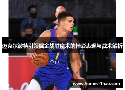 迈克尔波特引领掘金战胜魔术的精彩表现与战术解析