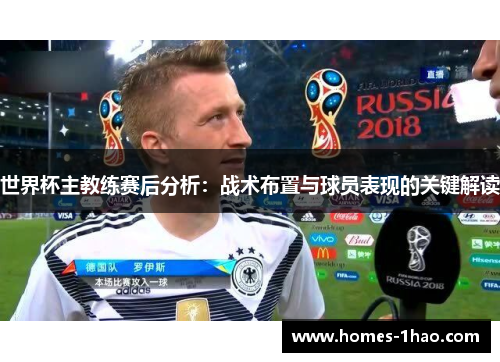 世界杯主教练赛后分析：战术布置与球员表现的关键解读