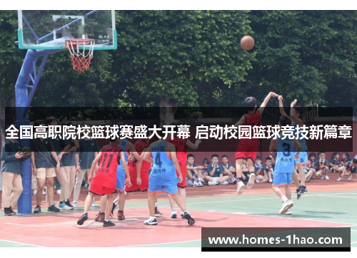 全国高职院校篮球赛盛大开幕 启动校园篮球竞技新篇章