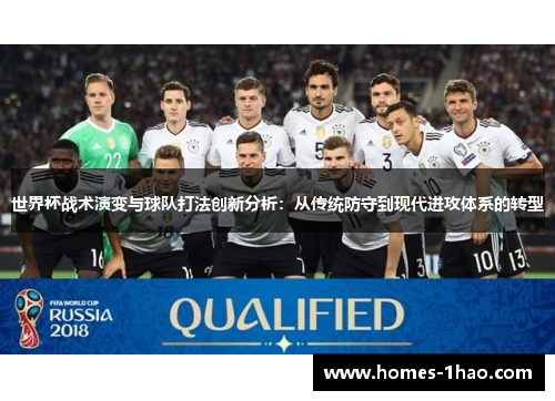世界杯战术演变与球队打法创新分析：从传统防守到现代进攻体系的转型
