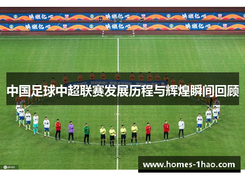 中国足球中超联赛发展历程与辉煌瞬间回顾