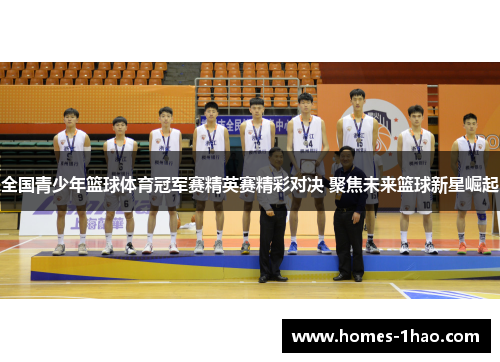 全国青少年篮球体育冠军赛精英赛精彩对决 聚焦未来篮球新星崛起