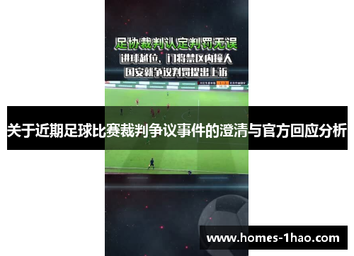 关于近期足球比赛裁判争议事件的澄清与官方回应分析