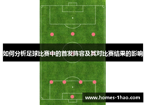 如何分析足球比赛中的首发阵容及其对比赛结果的影响