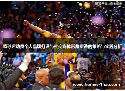 篮球运动员个人品牌打造与社交媒体形象塑造的策略与实践分析