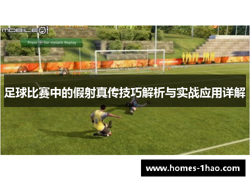 足球比赛中的假射真传技巧解析与实战应用详解