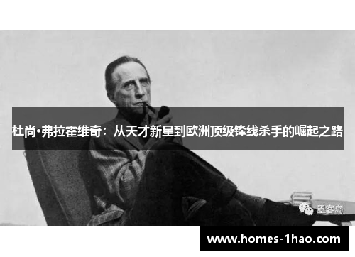 杜尚·弗拉霍维奇：从天才新星到欧洲顶级锋线杀手的崛起之路