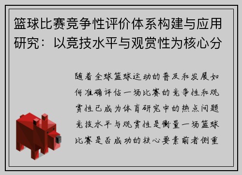 篮球比赛竞争性评价体系构建与应用研究：以竞技水平与观赏性为核心分析