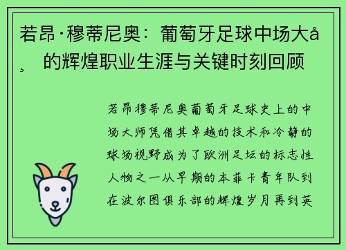 若昂·穆蒂尼奥：葡萄牙足球中场大师的辉煌职业生涯与关键时刻回顾