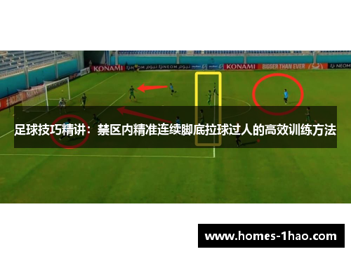 足球技巧精讲：禁区内精准连续脚底拉球过人的高效训练方法