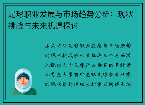 足球职业发展与市场趋势分析：现状挑战与未来机遇探讨