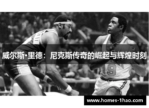 威尔斯·里德：尼克斯传奇的崛起与辉煌时刻