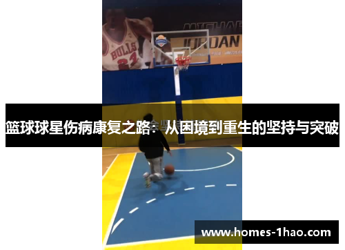 篮球球星伤病康复之路：从困境到重生的坚持与突破