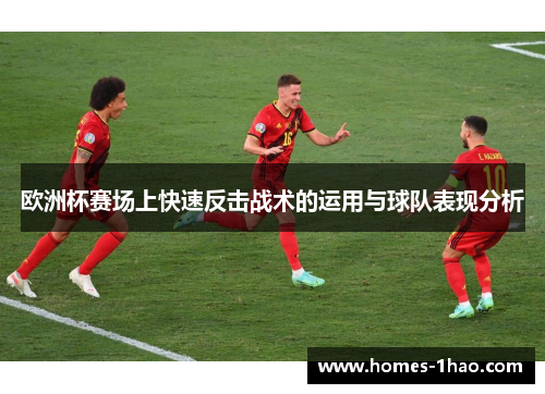 欧洲杯赛场上快速反击战术的运用与球队表现分析