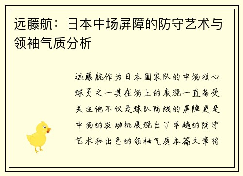 远藤航：日本中场屏障的防守艺术与领袖气质分析
