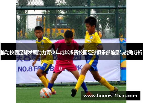 推动校园足球发展助力青少年成长投资校园足球俱乐部前景与战略分析