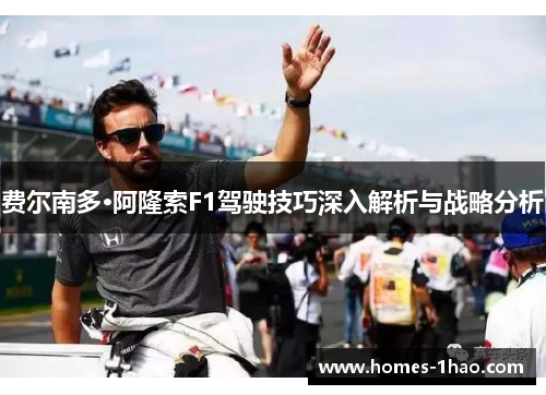 费尔南多·阿隆索F1驾驶技巧深入解析与战略分析