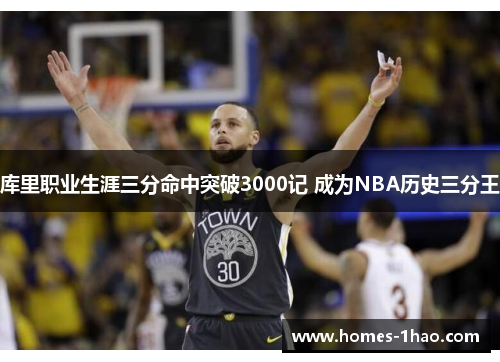 库里职业生涯三分命中突破3000记 成为NBA历史三分王
