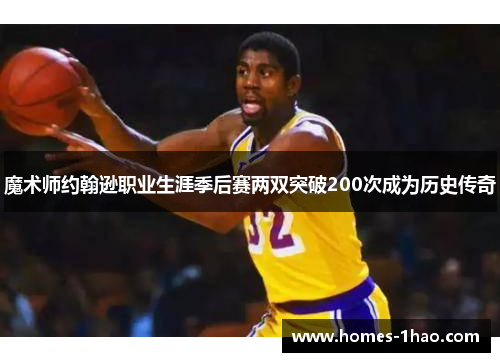 魔术师约翰逊职业生涯季后赛两双突破200次成为历史传奇
