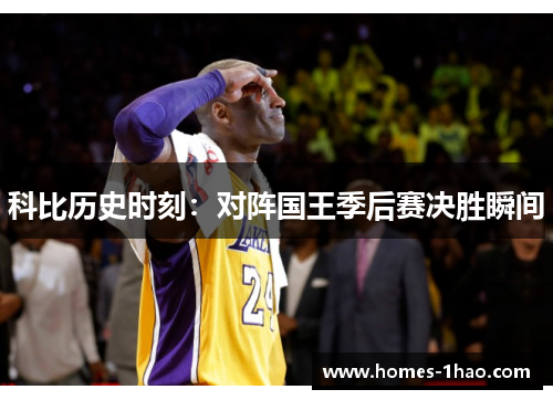 科比历史时刻：对阵国王季后赛决胜瞬间