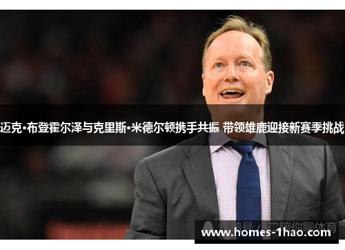 迈克·布登霍尔泽与克里斯·米德尔顿携手共振 带领雄鹿迎接新赛季挑战