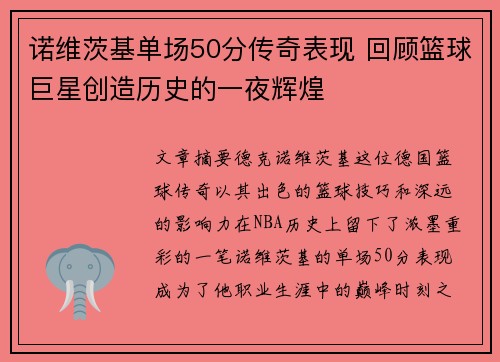 诺维茨基单场50分传奇表现 回顾篮球巨星创造历史的一夜辉煌
