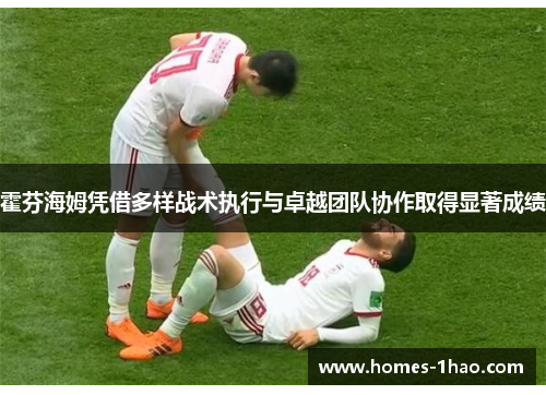 霍芬海姆凭借多样战术执行与卓越团队协作取得显著成绩
