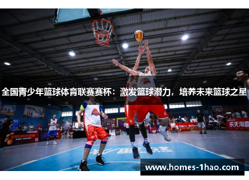 全国青少年篮球体育联赛赛杯：激发篮球潜力，培养未来篮球之星