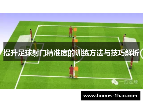 提升足球射门精准度的训练方法与技巧解析
