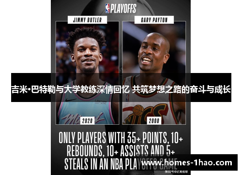 吉米·巴特勒与大学教练深情回忆 共筑梦想之路的奋斗与成长