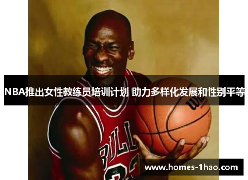 NBA推出女性教练员培训计划 助力多样化发展和性别平等