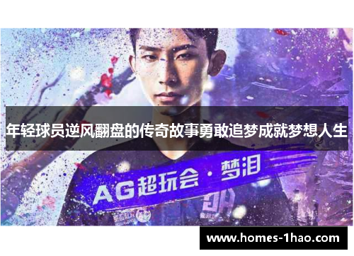 年轻球员逆风翻盘的传奇故事勇敢追梦成就梦想人生
