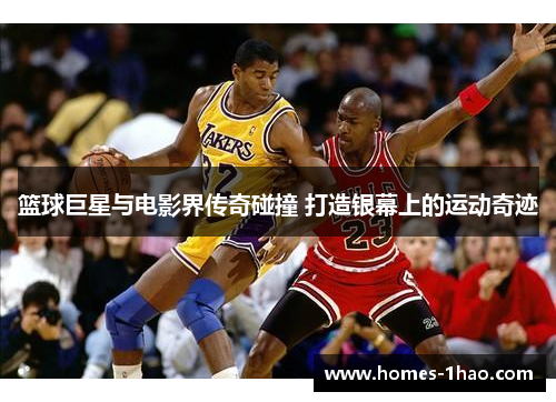 篮球巨星与电影界传奇碰撞 打造银幕上的运动奇迹
