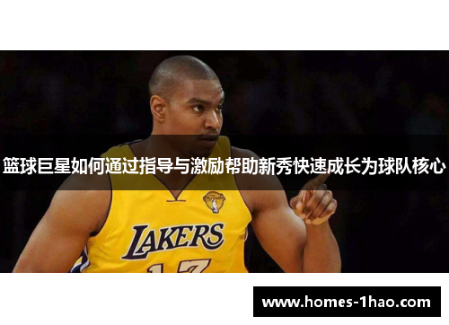 篮球巨星如何通过指导与激励帮助新秀快速成长为球队核心