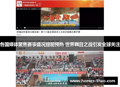 各国媒体聚焦赛事盛况提前预热 世界瞩目之战引发全球关注