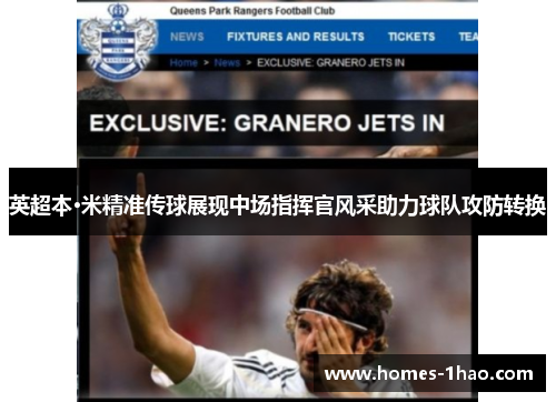 英超本·米精准传球展现中场指挥官风采助力球队攻防转换