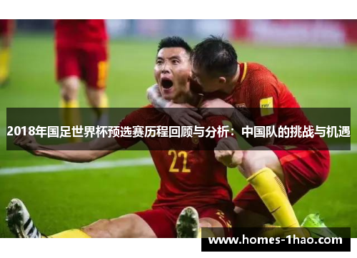 2018年国足世界杯预选赛历程回顾与分析：中国队的挑战与机遇