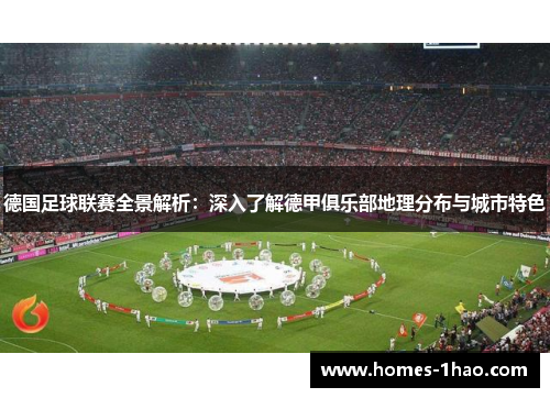 德国足球联赛全景解析：深入了解德甲俱乐部地理分布与城市特色